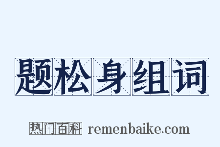 题松身组词是什么意思的图片
